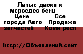 Литые диски к мерседес бенц W210 › Цена ­ 20 000 - Все города Авто » Продажа запчастей   . Коми респ.